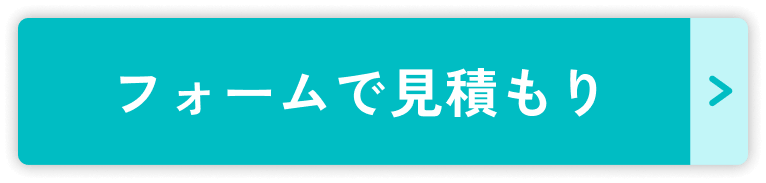 フォームで見積もり