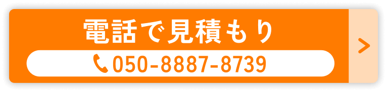 電話で見積もり