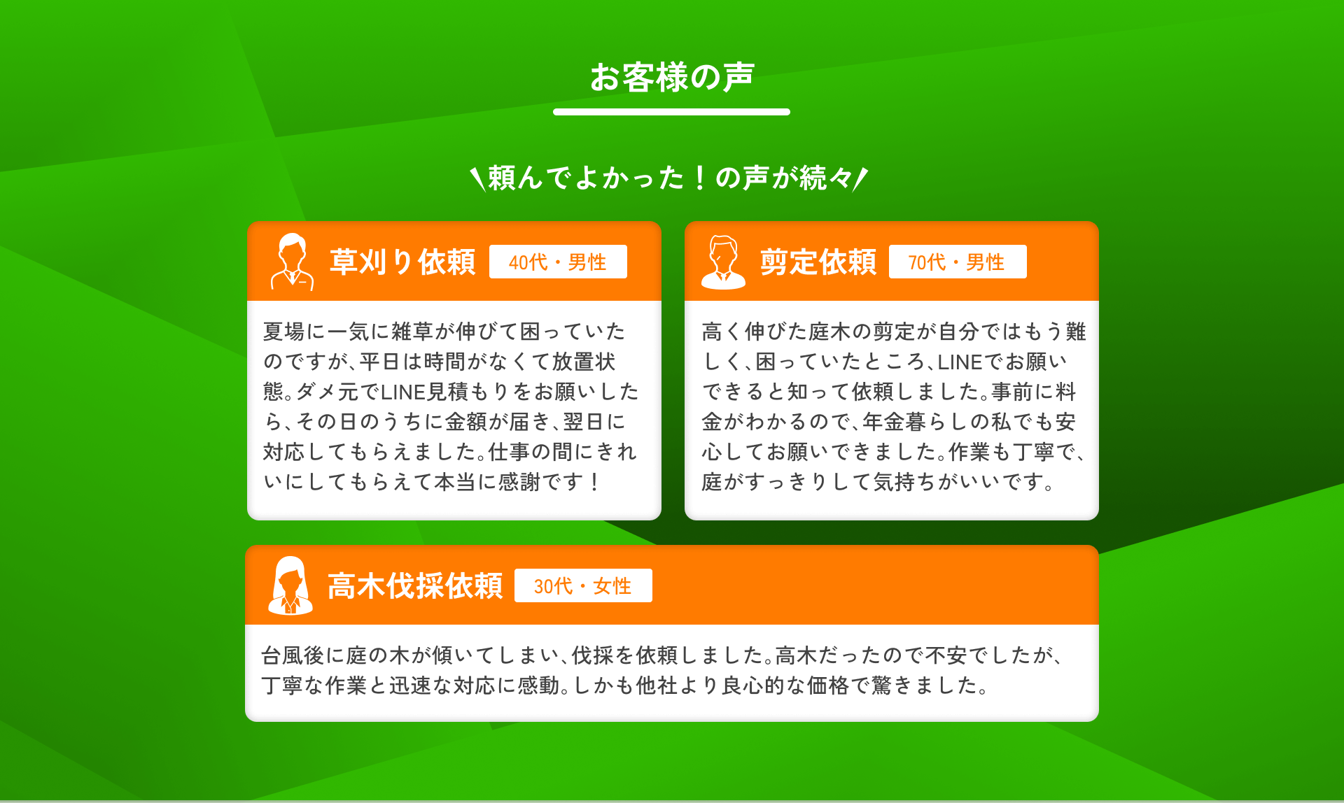 お客様の声！頼んでよかった！の声が続々