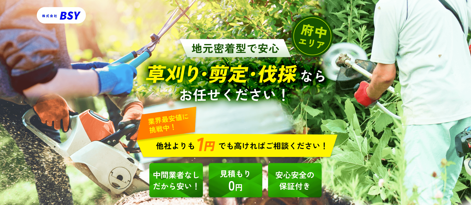 株式会社BSY |【府中エリア】地元密着型で安心！草刈り・剪定・伐採ならお任せください！