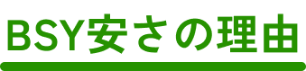 BSY安さの理由