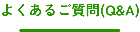 よくあるご質問(Q&A)